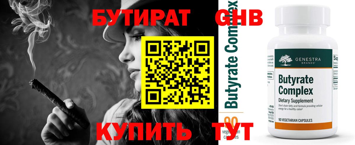 БУТИРАТ  Вход с VPN  Ейск  Бутират BDO 33% 