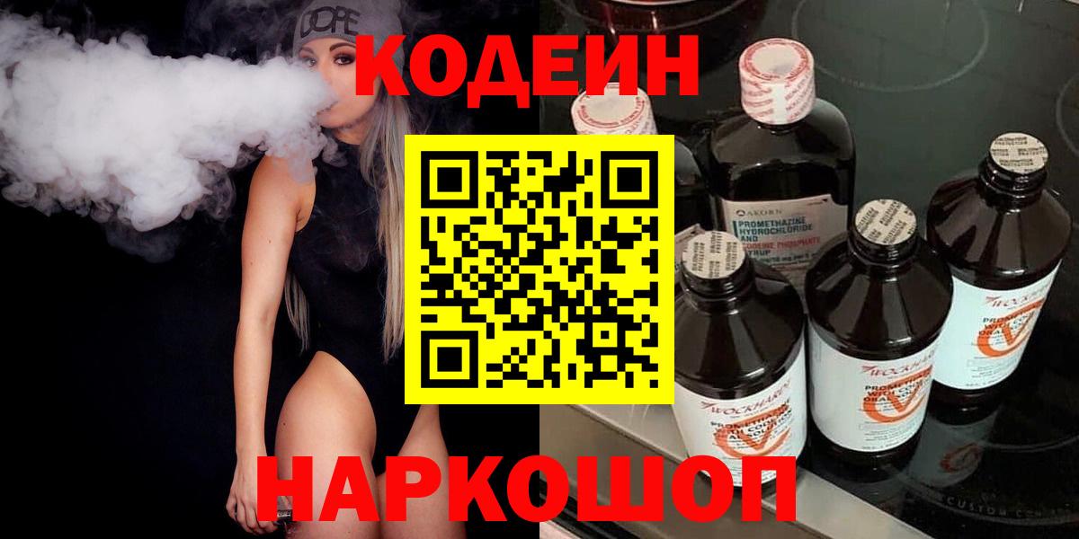 Codein напиток Lean (лин) Ейск
