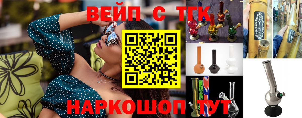 ТГК вейп с тгк Ейск